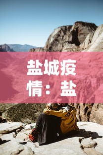 盐城疫情:盐城疫情2021 盐城疫情:盐城疫情2021