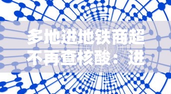 多地进地铁商超不再查核酸:进地铁站没扫码出来扫可以吗 多地进地铁商超不再查核酸:进地铁站没扫码出来扫可以吗