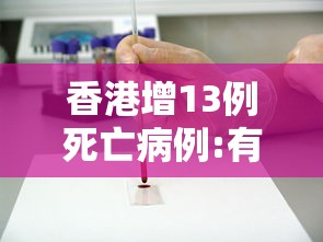 香港增13例死亡病例:有11月大女婴(香港 死亡病例) 香港增13例死亡病例:有11月大女婴(香港 死亡病例)