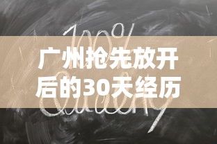 广州抢先放开后的30天经历了什么?:广州什么时候放开限购政策 广州抢先放开后的30天经历了什么?:广州什么时候放开限购政策