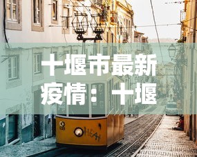十堰市最新疫情:十堰最新疫情确诊 十堰市最新疫情:十堰最新疫情确诊