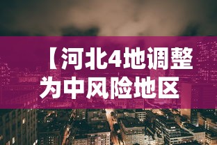【河北4地调整为中风险地区 → 河北四地中风险区】 【河北4地调整为中风险地区 → 河北四地中风险区】