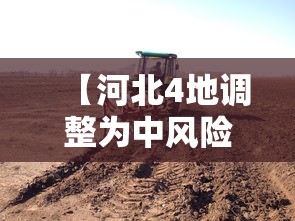 【河北4地调整为中风险地区 → 河北四地中风险区】 【河北4地调整为中风险地区 → 河北四地中风险区】