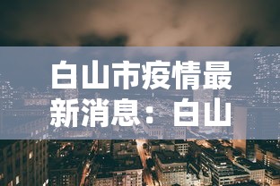 白山市疫情最新消息:白山地区疫情最新消息 白山市疫情最新消息:白山地区疫情最新消息