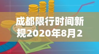 成都限行时间新规2020年8月20日/成都限行时间新规时间 成都限行时间新规2020年8月20日/成都限行时间新规时间