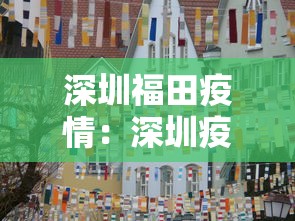 深圳福田疫情:深圳疫情最新情况 最新消息今天深圳福田疫情 深圳福田疫情:深圳疫情最新情况 最新消息今天深圳福田疫情