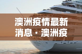 澳洲疫情最新消息 · 澳洲疫情最新实时数据 澳洲疫情最新消息 · 澳洲疫情最新实时数据