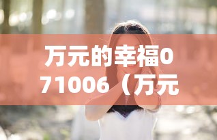 万元的幸福071006(万元的幸福全慧彬张佑赫) 万元的幸福071006(万元的幸福全慧彬张佑赫)