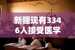 新疆现有3346人接受医学观察:新疆现有新冠肺炎多少人 新疆现有3346人接受医学观察:新疆现有新冠肺炎多少人