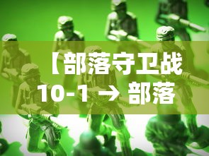 【部落守卫战10-1 → 部落守卫战官网】 【部落守卫战10-1 → 部落守卫战官网】
