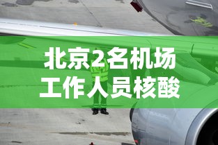 葫芦岛绥中疫情:葫芦岛绥中疫情防控指挥部 葫芦岛绥中疫情:葫芦岛绥中疫情防控指挥部