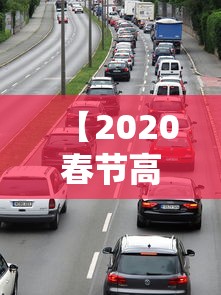 【2020春节高速免费是什么时间 → 2020春节高速免费是什么时间最新】 【2020春节高速免费是什么时间 → 2020春节高速免费是什么时间最新】
