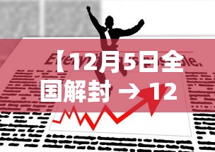 【12月5日全国解封 → 12解封了】