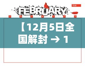 【12月5日全国解封 → 12解封了】