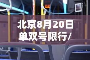 北京8月20日单双号限行/北京8月20日单双号限行是谣言还是真的 北京8月20日单双号限行/北京8月20日单双号限行是谣言还是真的