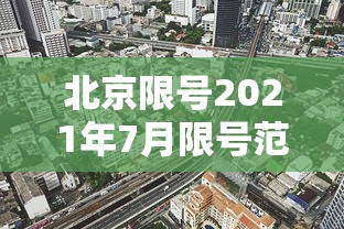 北京限号2021年7月限号范围 北京限号2021年7月限号范围