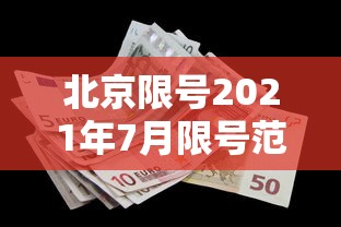 北京限号2021年7月限号范围 北京限号2021年7月限号范围
