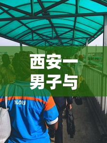 西安一男子与防疫人员冲突互殴:男子持刀与防疫人员冲突 西安一男子与防疫人员冲突互殴:男子持刀与防疫人员冲突