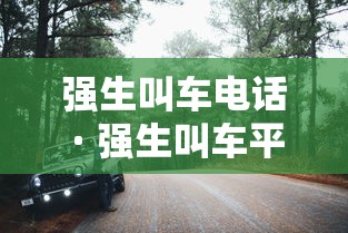 强生叫车电话 · 强生叫车平台用户反馈 强生叫车电话 · 强生叫车平台用户反馈