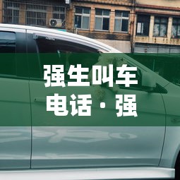 强生叫车电话 · 强生叫车平台用户反馈 强生叫车电话 · 强生叫车平台用户反馈