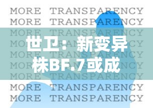 世卫:新变异株BF.7或成全球主流:世卫公布待观察新冠变异株mu 世卫:新变异株BF.7或成全球主流:世卫公布待观察新冠变异株mu