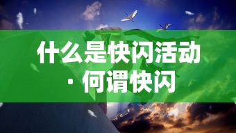 什么是快闪活动 · 何谓快闪 什么是快闪活动 · 何谓快闪