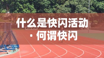 什么是快闪活动 · 何谓快闪 什么是快闪活动 · 何谓快闪