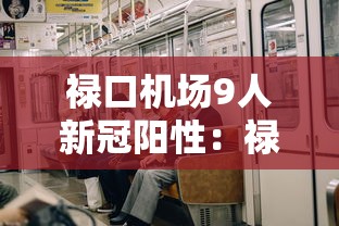 禄口机场9人新冠阳性:禄口机场新冠病例 禄口机场9人新冠阳性:禄口机场新冠病例