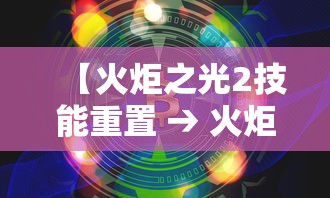 【火炬之光2技能重置 → 火炬之光2技能可以重置吗?】 【火炬之光2技能重置 → 火炬之光2技能可以重置吗?】