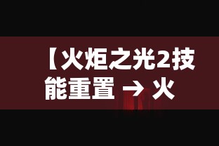 【火炬之光2技能重置 → 火炬之光2技能可以重置吗?】 【火炬之光2技能重置 → 火炬之光2技能可以重置吗?】