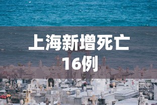 上海疫情累计报告感染者超9万例:上海疫情感染人数实时更新 上海疫情累计报告感染者超9万例:上海疫情感染人数实时更新