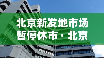 北京新发地市场暂停休市 · 北京新发地市场行情 北京新发地市场暂停休市 · 北京新发地市场行情