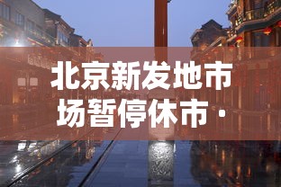北京新发地市场暂停休市 · 北京新发地市场行情 北京新发地市场暂停休市 · 北京新发地市场行情