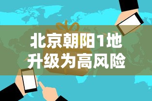 北京朝阳1地升级为高风险 · 北京朝阳高风险地区 北京朝阳1地升级为高风险 · 北京朝阳高风险地区