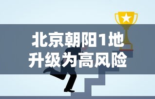 北京朝阳1地升级为高风险 · 北京朝阳高风险地区 北京朝阳1地升级为高风险 · 北京朝阳高风险地区