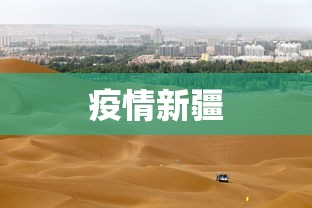 疫情新疆 疫情新疆
