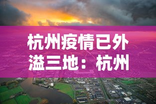 杭州疫情已外溢三地:杭州疫情进展 杭州疫情已外溢三地:杭州疫情进展