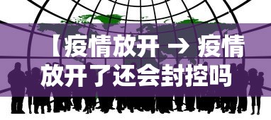 【疫情放开 → 疫情放开了还会封控吗】