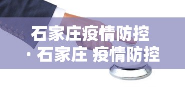 石家庄疫情防控 · 石家庄 疫情防控 石家庄疫情防控 · 石家庄 疫情防控