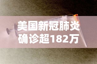 美国新冠肺炎确诊超182万 · 美国新冠肺炎确诊数超167万 美国新冠肺炎确诊超182万 · 美国新冠肺炎确诊数超167万