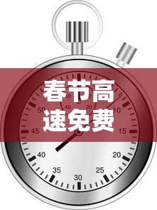 春节高速免费2023年时间表(今年国庆节免几天高速费) 春节高速免费2023年时间表(今年国庆节免几天高速费)