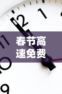 春节高速免费2023年时间表(今年国庆节免几天高速费) 春节高速免费2023年时间表(今年国庆节免几天高速费)