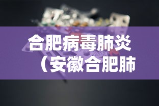 合肥病毒肺炎（安徽合肥肺炎）