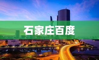 石家庄百度 石家庄百度