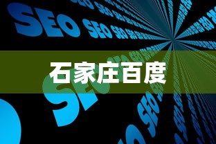 石家庄百度 石家庄百度