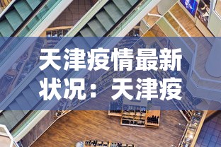 浙江昨日新增本土阳性30例：浙江昨日新增32例本土确诊