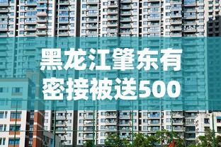 黑龙江肇东有密接被送500公里外隔离:肇东疫情隔离 黑龙江肇东有密接被送500公里外隔离:肇东疫情隔离