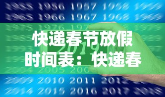 快递春节放假时间表:快递春节休息时间 快递春节放假时间表:快递春节休息时间