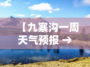 【九寨沟一周天气预报 → 九寨沟一周天气预报15天查询结果】