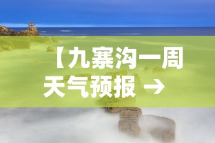 【九寨沟一周天气预报 → 九寨沟一周天气预报15天查询结果】